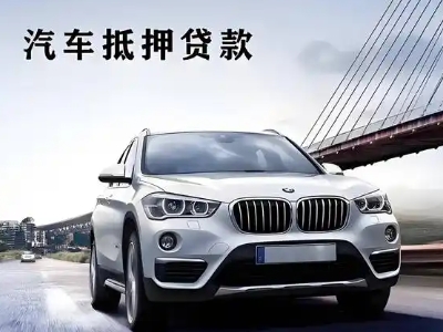 永城车抵贷如何办理押车和不押车?