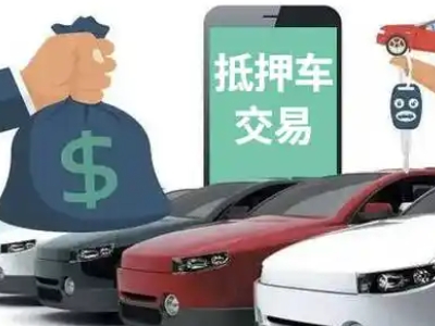 永城汽车抵押贷款通过率高