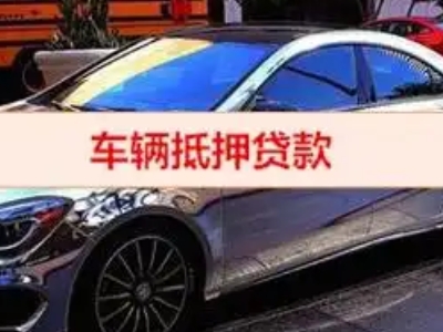 永城汽车抵押借款的额度如何确定？